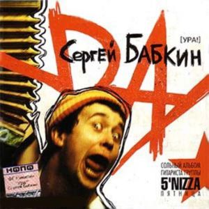  Бабкин Сергей (5nizza) - Ура! (2004)