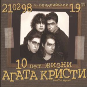  Агата Кристи - 10 Лет Жизни (1998)