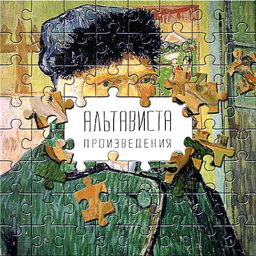  Альтависта - Произведения (сингл) 2014