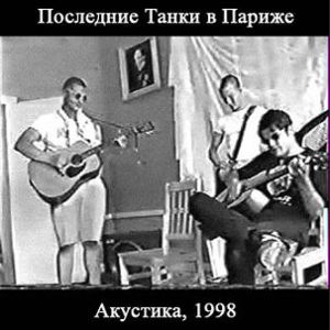  П.Т.В.П - Кировский (акустика, он же «Дачный», он же «Ласковый Муй») (Live) 1998