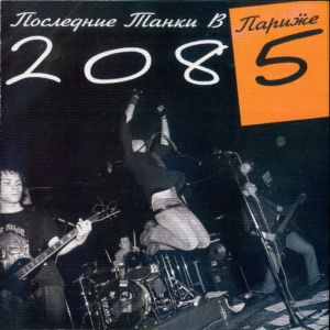  П.Т.В.П - 2085 (Live in Red Club 11-11-04)
