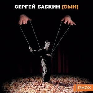 Бабкин Сергей (5nizza) - Сын (2005)