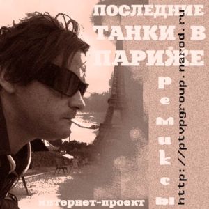  П.Т.В.П - РЕМИКСЫ (internet-сингл) 2006