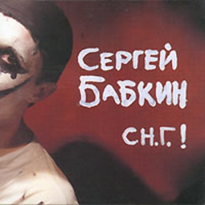  Бабкин Сергей (5nizza) - С Н.Г (2005)