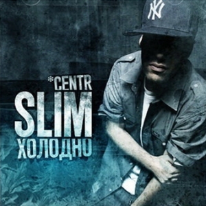  Slim (Centr) - Холодно (2009)