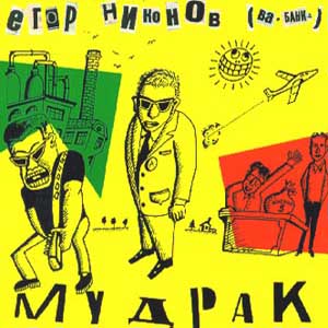  Никонов Егор (Ва-Банк) - Мудрак (1995)