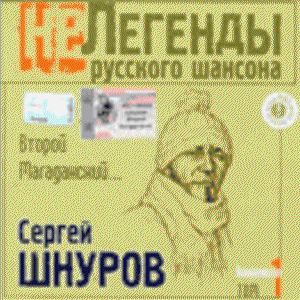  Шнуров Сергей - Не легенды русского шансона (Второй Магаданский) (2003)