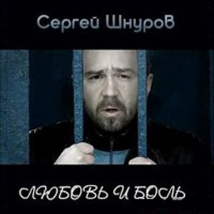  Шнуров Сергей - Любовь и боль (2006)