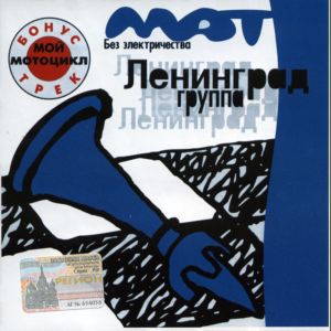  Ленинград - Мат без электричества (1999)
