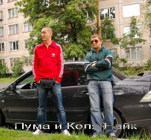  Пума и Коля Найк - Сборник песен (2009)