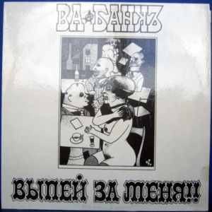  Ва-Банк - Выпей за меня!! (LP) (1991)
