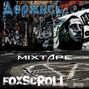  FoxScroll - Держись (2009)