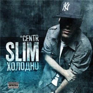  Slim - Холодно (2009)