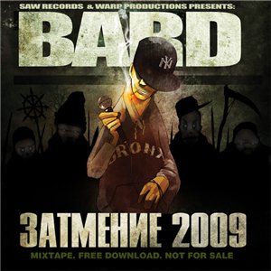  Бард (Огни) - Затмение (the Mixtape) (2009)