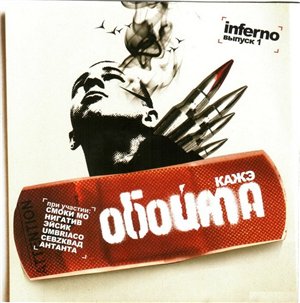  Кажэ Обойма - Inferno (2006)