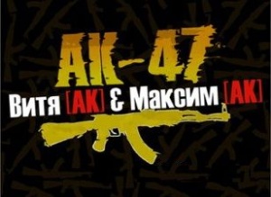  Ак-47 - новые треки. лето - осень (2009)