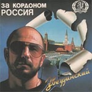  Звездинский - За кордоном Россия (1991)