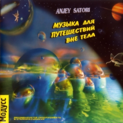  Anjey Satori - Музыка для путешествий вне тела (2004)