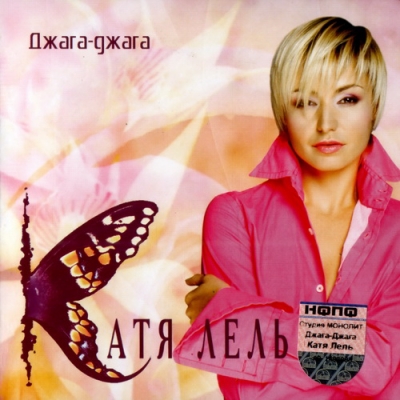  Катя Лель - Джага-джага (2004)
